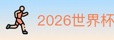 2026世界杯竞猜官方网站 logo